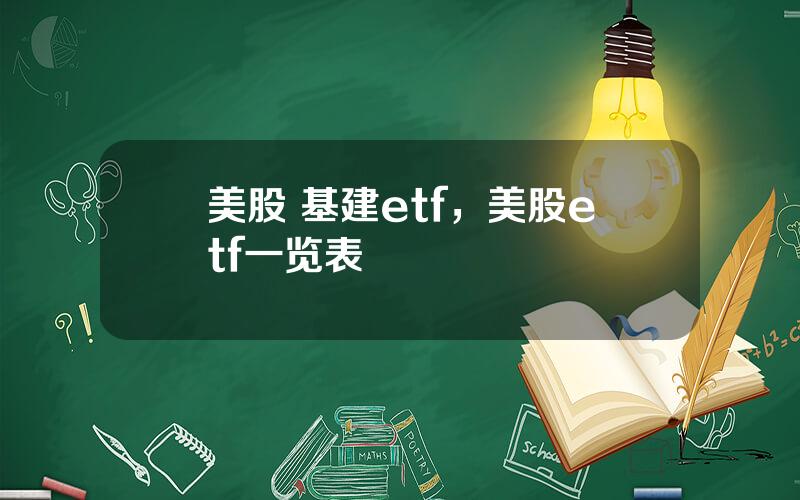 美股 基建etf，美股etf一览表